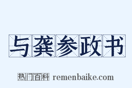 与龚参政书是什么意思的图片